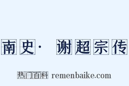 南史·谢超宗传是什么意思的图片
